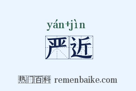 严近是什么意思的图片